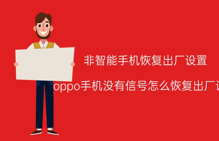 非智能手机恢复出厂设置 oppo手机没有信号怎么恢复出厂设置？